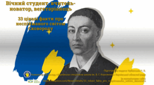 Вічний студент, вчитель-новатор, вегетаріанець 33 цікаві факти про неспійманого світом Сковороду!
