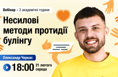 Несилові методи протидії булінгу