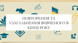 Презентація на тему:  "Повторення та узагальнення вивченого в кінці року " для 6 класу  НУШ