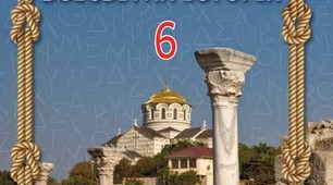 Узагальнення з теми "Давня Греція та її сусіди" (частина І)