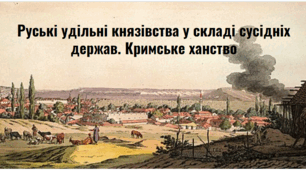 Розділ V. "Руські удільні князівства у складі сусідніх держав. Кримське ханство".