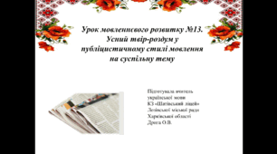 Презентація до уроку української мови за темою "Урок мовленнєвого розвитку №13.  Усний твір-роздум у публіцистичному стилі мовлення на суспільну тему"