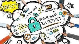 Безпечний Інтернет