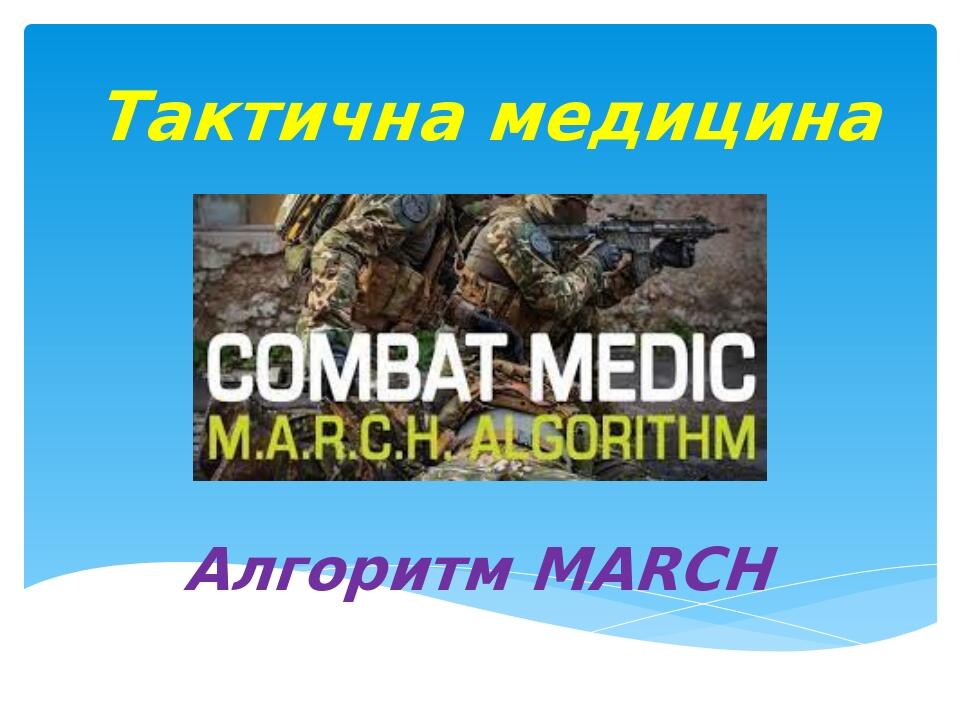 Тактична медицина Алгоритм MARCH