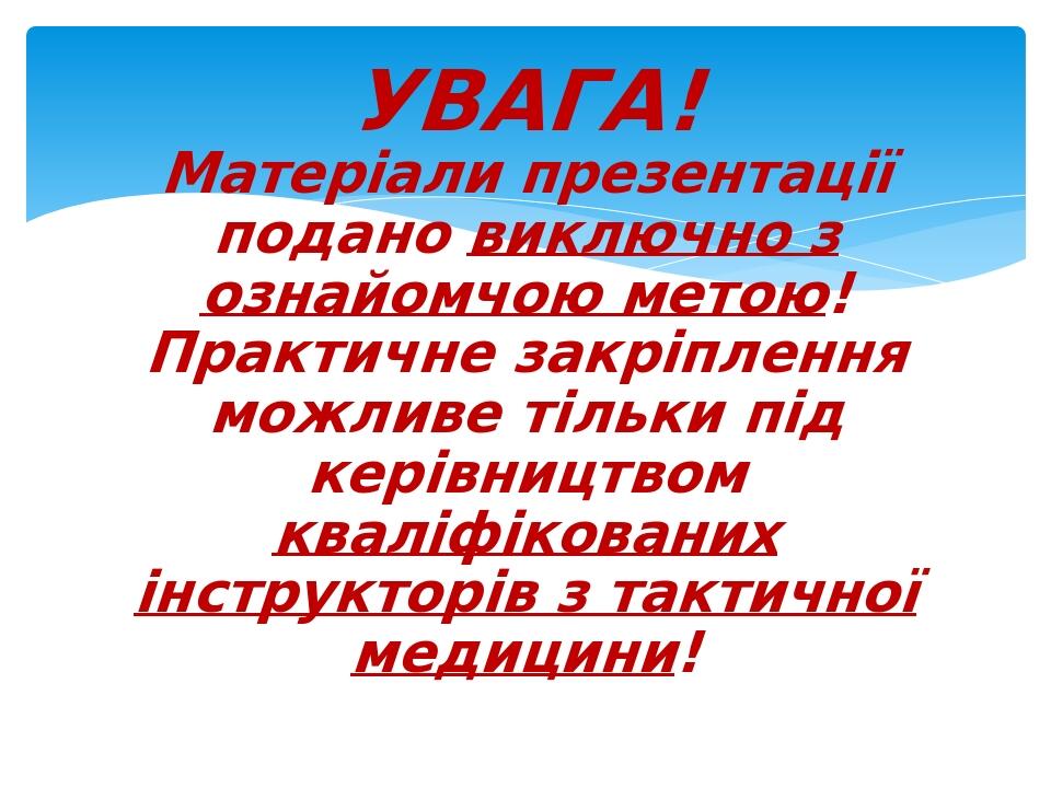 УВАГА! Матеріали презентації подано виключно з ознайомчою метою! Практичне закріплення можливе тільки під керівництвом кваліфікованих інструкторів ...