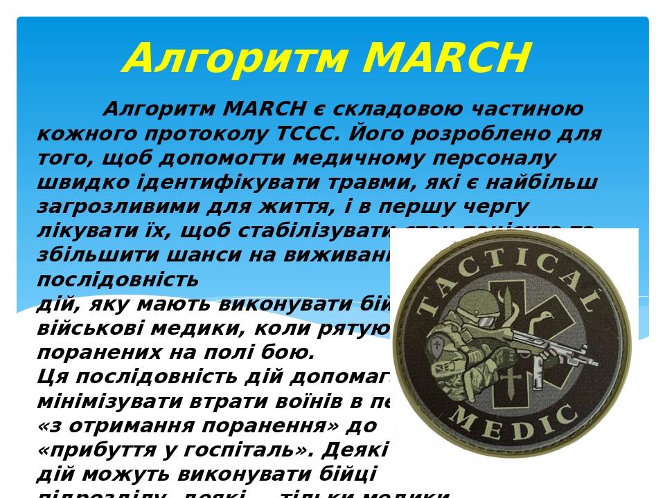 Алгоритм MARCH є складовою частиною кожного протоколу ТССС. Його розроблено для того, щоб допомогти медичному персоналу швидко ідентифікувати травм...