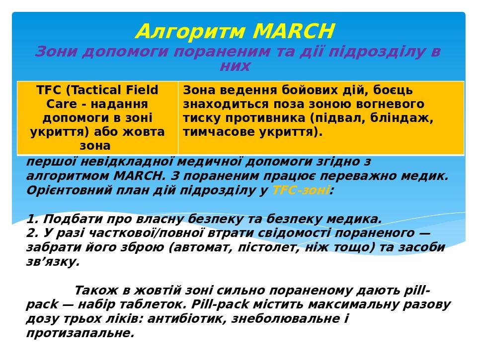 У жовтій зоні проводиться основний обсяг надання першої невідкладної медичної допомоги згідно з алгоритмом MARCH. З пораненим працює переважно меди...