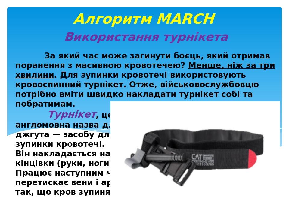 За який час може загинути боєць, який отримав поранення з масивною кровотечею? Менше, ніж за три хвилини. Для зупинки кровотечі використовують кров...