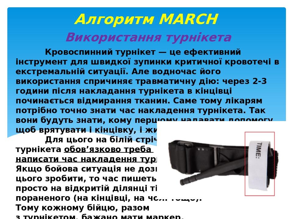 Кровоспинний турнікет — це ефективний інструмент для швидкої зупинки критичної кровотечі в екстремальній ситуації. Але водночас його використання с...