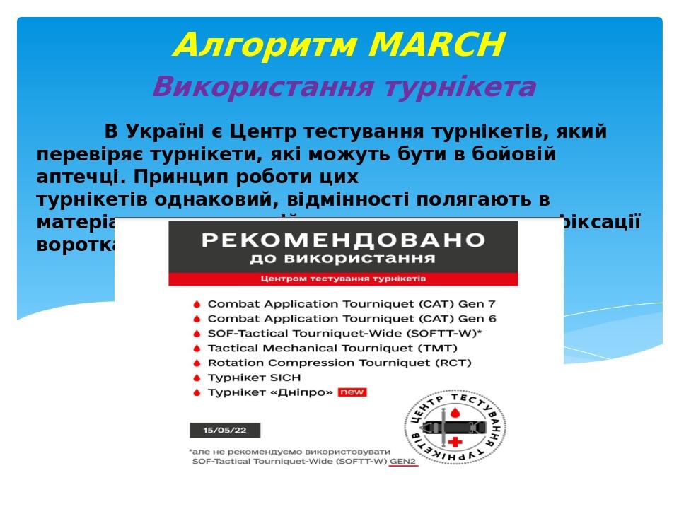 В Україні є Центр тестування турнікетів, який перевіряє турнікети, які можуть бути в бойовій аптечці. Принцип роботи цих турнікетів однаковий, відм...