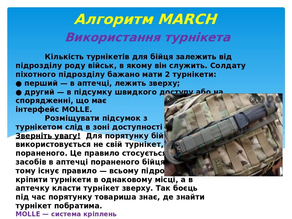 Кількість турнікетів для бійця залежить від підрозділу роду військ, в якому він служить. Солдату піхотного підрозділу бажано мати 2 турнікети: ● пе...