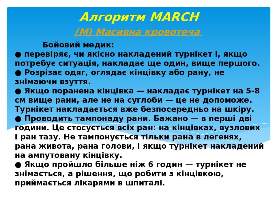Бойовий медик: ● перевіряє, чи якісно накладений турнікет і, якщо потребує ситуація, накладає ще один, вище першого. ● Розрізає одяг, оглядає кінці...
