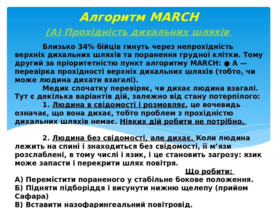Близько 34% бійців гинуть через непрохідність верхніх дихальних шляхів та поранення грудної клітки. Тому другий за пріоритетністю пункт алгоритму M...