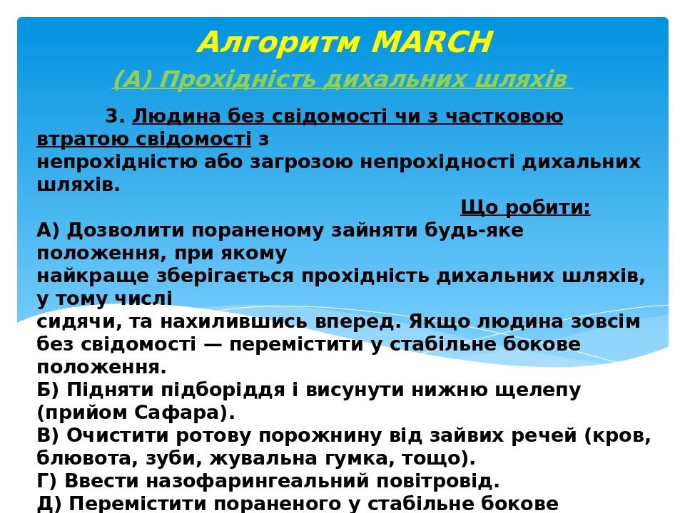 3. Людина без свідомості чи з частковою втратою свідомості з непрохідністю або загрозою непрохідності дихальних шляхів. Що робити: А) Дозволити пор...