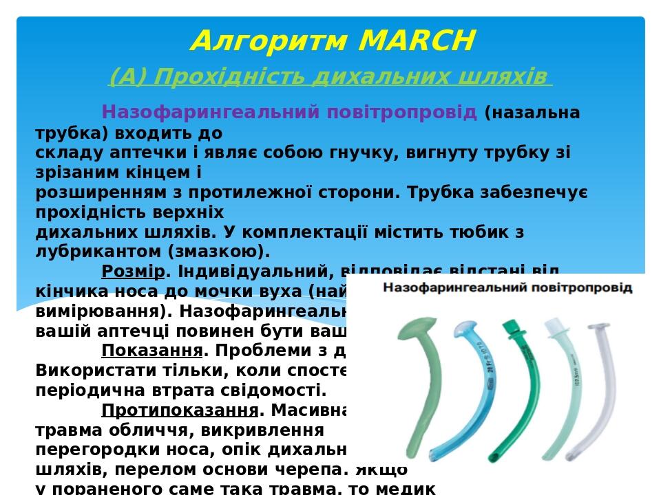Назофарингеальний повітропровід (назальна трубка) входить до складу аптечки і являє собою гнучку, вигнуту трубку зі зрізаним кінцем і розширенням з...