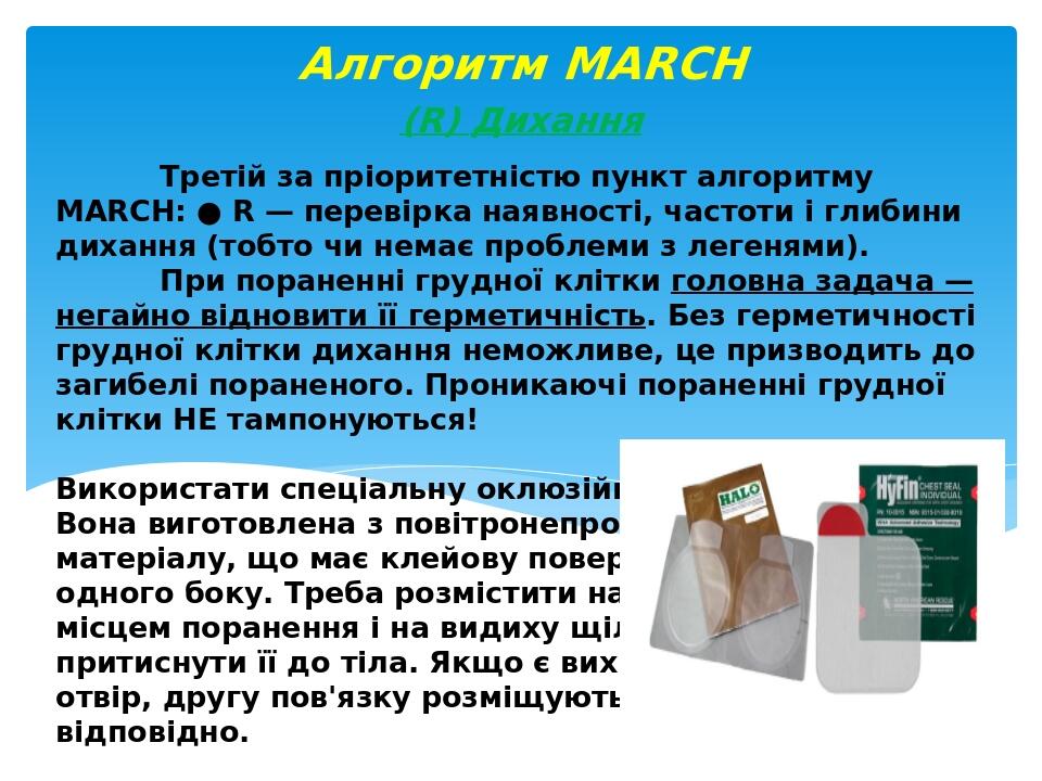 Третій за пріоритетністю пункт алгоритму MARCH: ● R — перевірка наявності, частоти і глибини дихання (тобто чи немає проблеми з легенями). При пора...