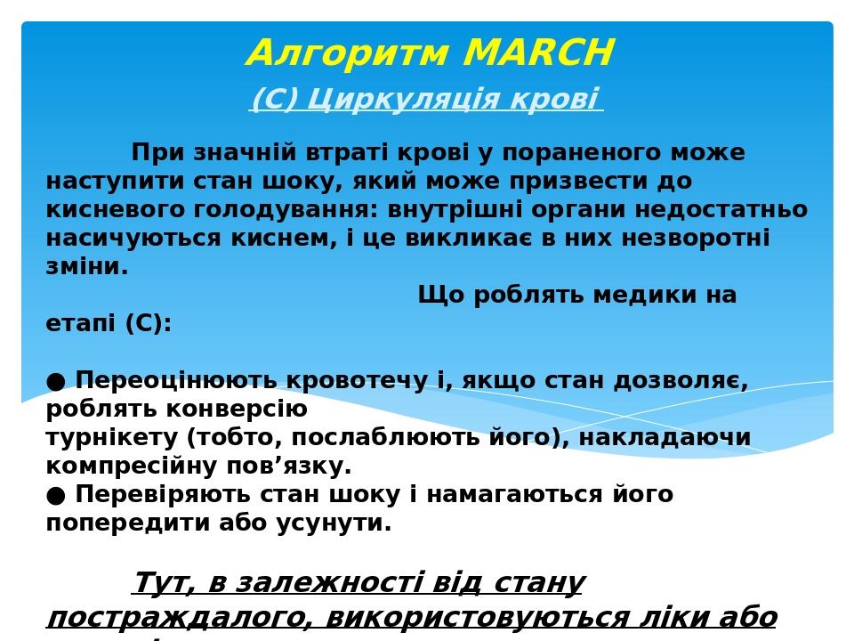 При значній втраті крові у пораненого може наступити стан шоку, який може призвести до кисневого голодування: внутрішні органи недостатньо насичуют...