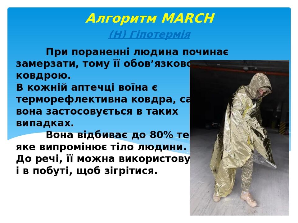 При пораненні людина починає замерзати, тому її обов’язково накривають ковдрою. В кожній аптечці воїна є терморефлективна ковдра, саме вона застосо...