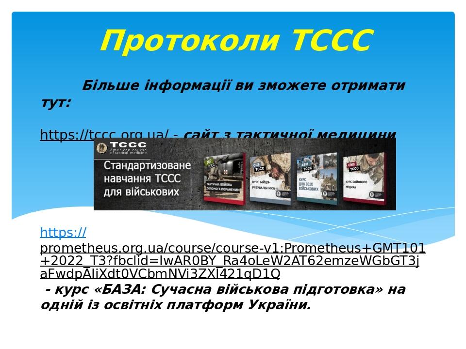 Більше інформації ви зможете отримати тут: https://tccc.org.ua/ - сайт з тактичної медицини https://prometheus.org.ua/course/course-v1:Prometheus+G...