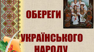 Презентація для учнів початкових класів "Обереги українського народу"