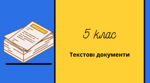 Форматування символів, абзаців, сторінок.