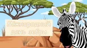 Презентація "31 січня -Міжнародний день зебри"