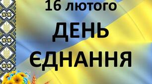 Презентація на тему: "День Єднання"