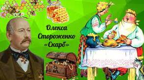 Олекса Стороженко. Оповідання «Скарб» (тест)