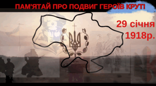 Плакат до Дня пам'яті Битви під Крутами.