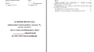 ОСВІТНЯ ПРОГРАМА дошкільного навчального закладу (зразок)