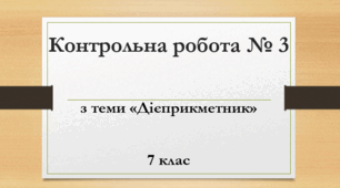  7 М СР Дієприкметник. 7-Г