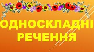 КР №3. Просте речення. Двоскладне речення. Односкладні прості речення. Неповні речення.
