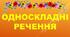 КР №3. Просте речення. Двоскладне речення. Односкладні прості речення. Неповні речення.