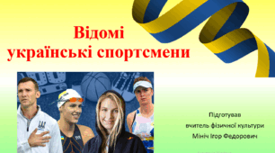 Презентація "Відомі спортсмени України"