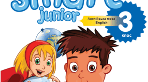 Smart Junior 3 for Ukraine – сучасний інноваційний курс, розроблений для третього класу НУШ.