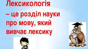 "Лінгвістичні казки" з теми "Лексикологія"