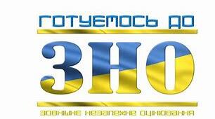 Підготовка до ЗНО. Завдання на встановлення відповідностей. ІІ варіант