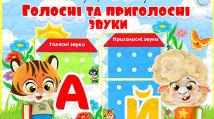 Лінгвістична казка з теми "Фонетика. Голосні і приголосні звуки."