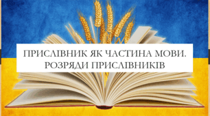 Презентація на тему:  "Прислівник як частина мови. Розряди прислівників" для 7 класу