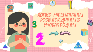 Презентація на тему: " Логіко-математичний розвиток дитини в умовах родини"