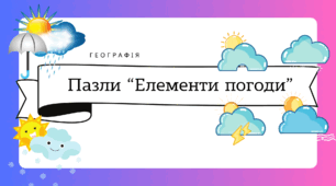 Навчальні пазли для 6 класу "Елементи погоди"