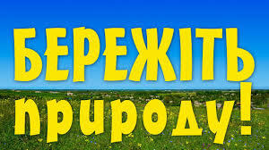 Бережіть природу! - YouTube