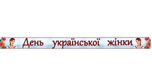 Напис-розтяжка "День української жінки" (До дня української жінки)