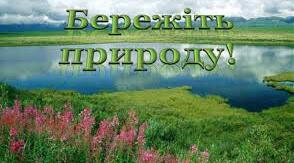 Збережемо природу