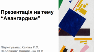 Презентація на тему "Авангардизм" 9 клас