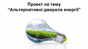 Проект на тему “Альтернативні джерела енергії”
