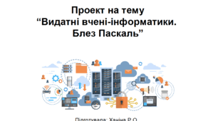 Проект на тему “Видатні вчені-інформатики. Блез Паскаль”