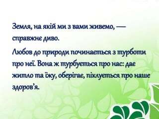 Природа надихає... | PPT