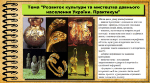 Розвиток культури та мистецтва давнього населення України. Практикум. 6 клас (НУШ). За підручником авторів Васильків І. та інші.
