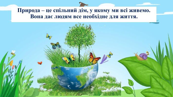 Що я можу зробити для охорони природи?